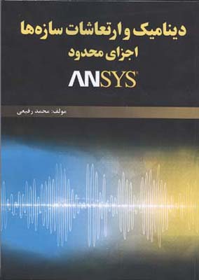 دینامیک و ارتعاشات سازه‌ها، اجزای محدود و ANSYS